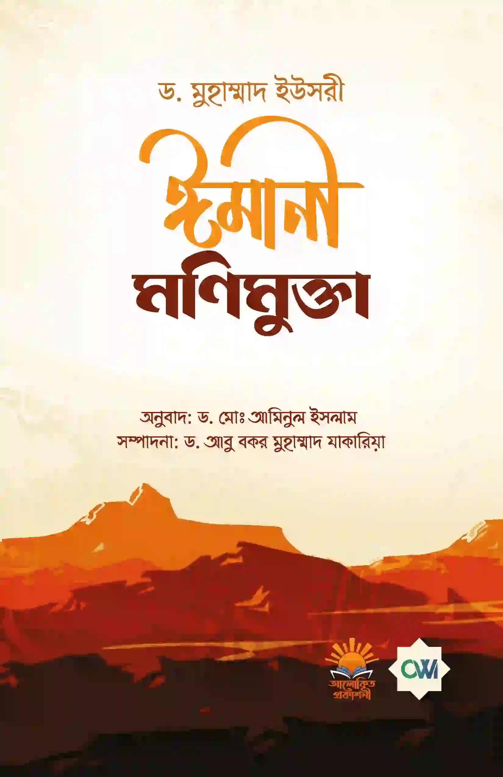 ঈমানী মণিমুক্তা